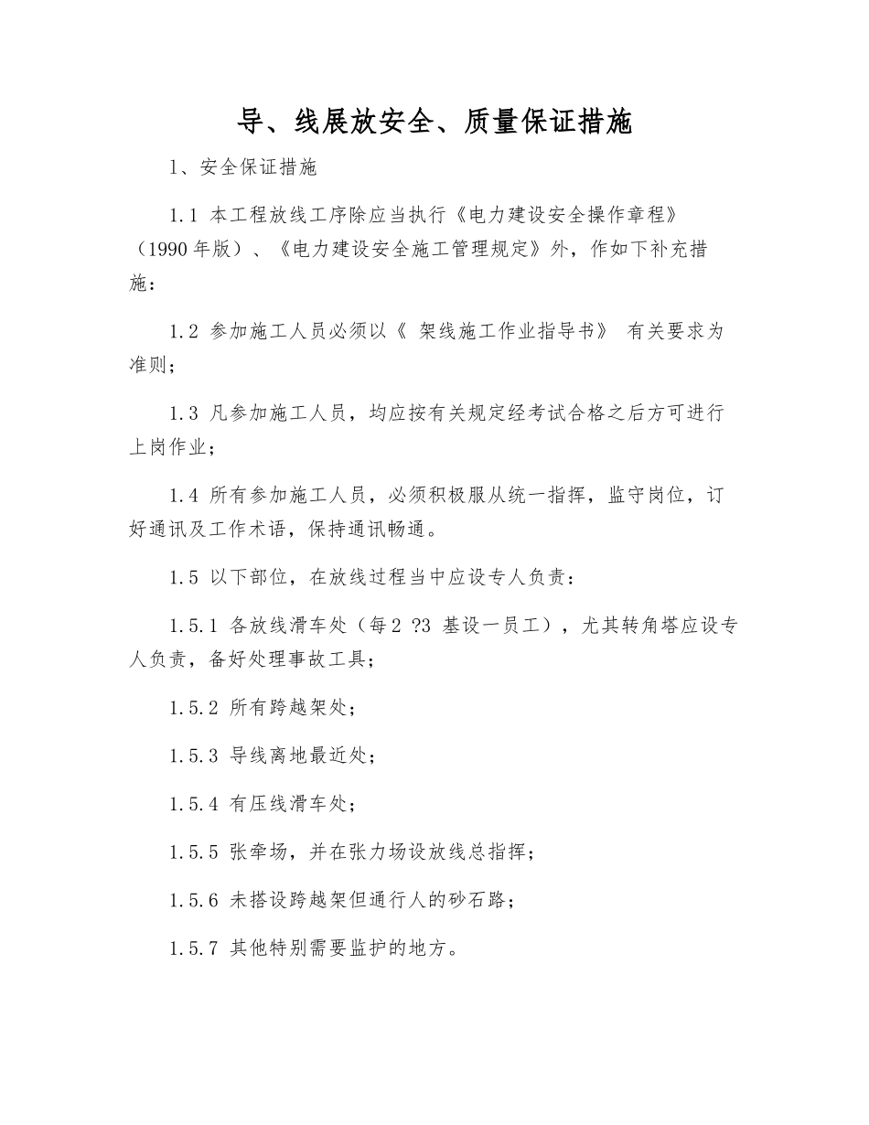 导、线展放安全、质量保证措施_第1页