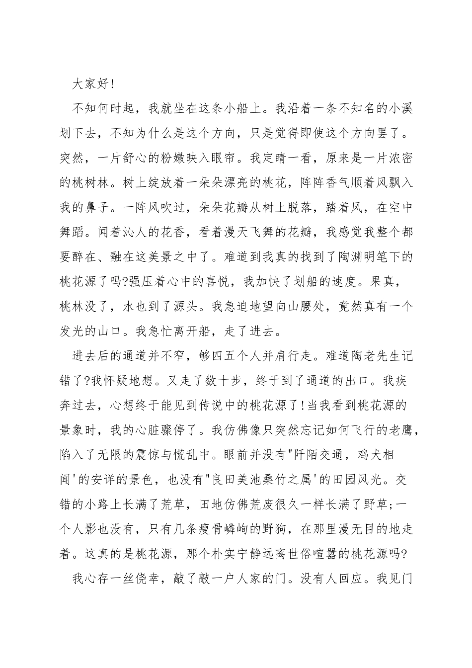 寻找桃花源演讲稿_第3页