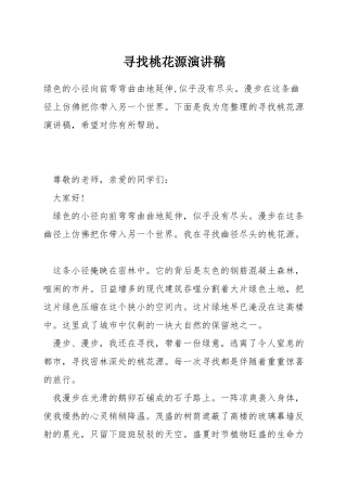 寻找桃花源演讲稿