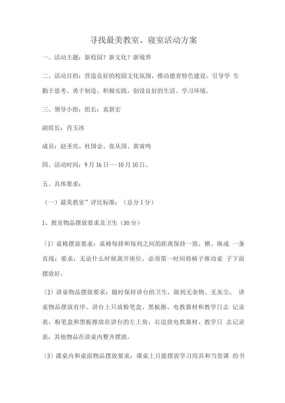 寻找最美教师、寝室活动方案_第1页