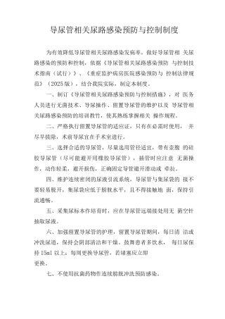 导尿管相关尿路感染预防与控制制度
