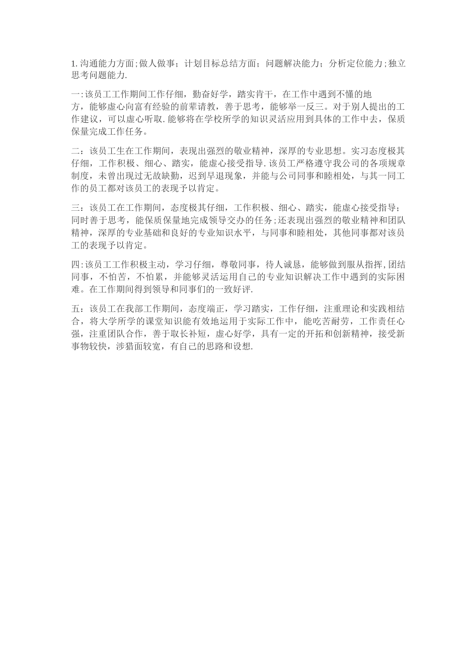 导师对新员工的评价_第1页