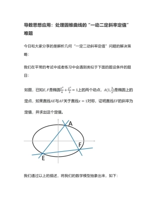 导数思想在圆锥曲线中的应用