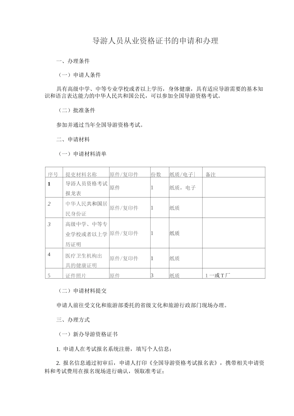 导游人员从业资格证书的申请和办理_第1页
