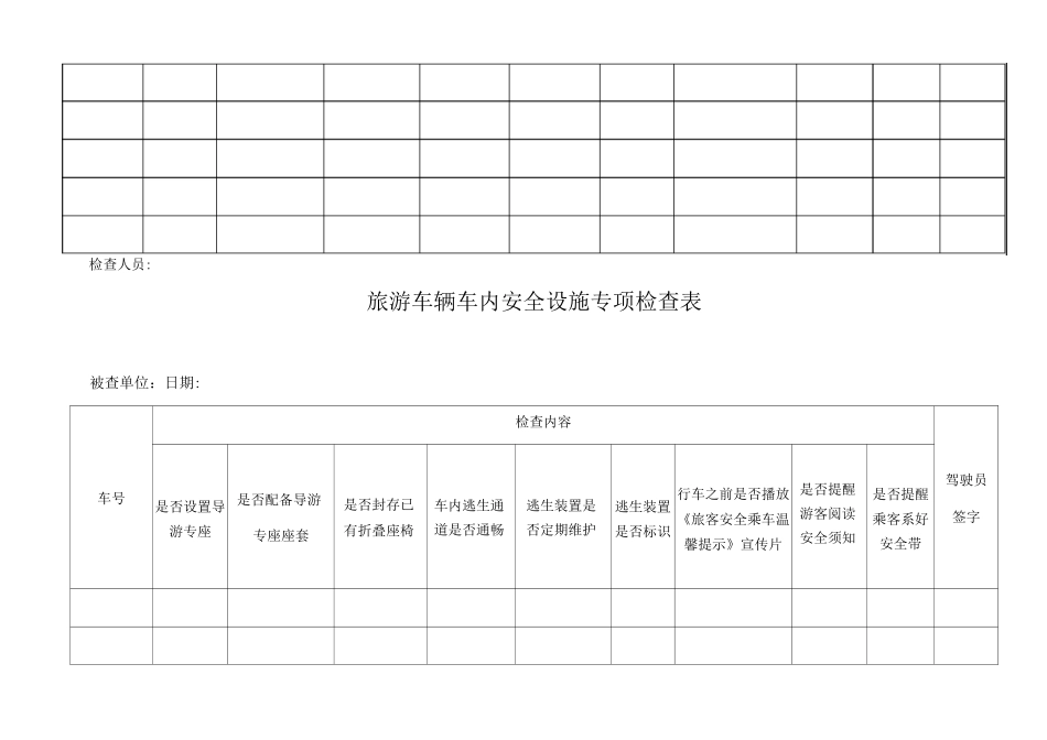 导游专座专项检查表_第2页