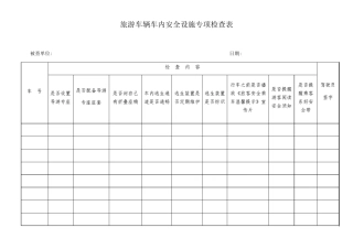 导游专座专项检查表