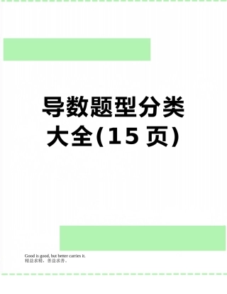 导数题型分类大全