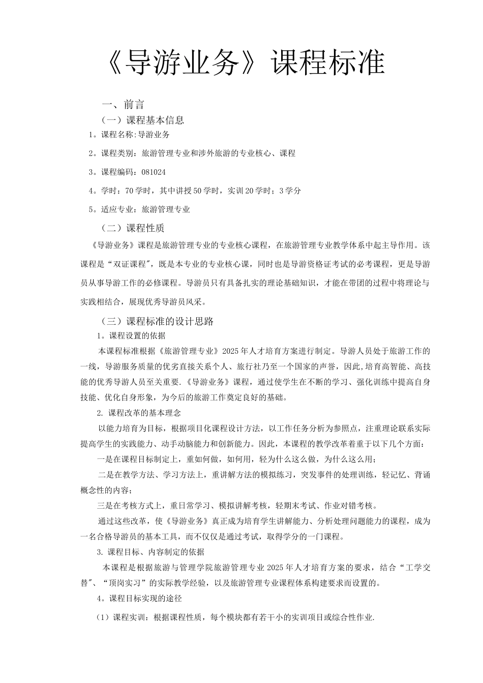 导游业务课程标准_第1页
