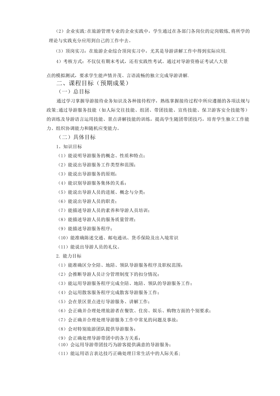 导游业务课程标准_第2页