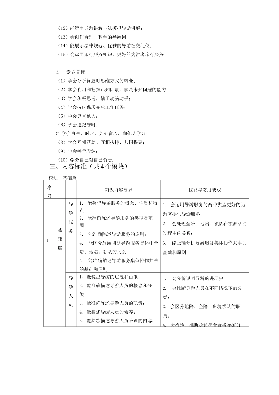 导游业务课程标准_第3页