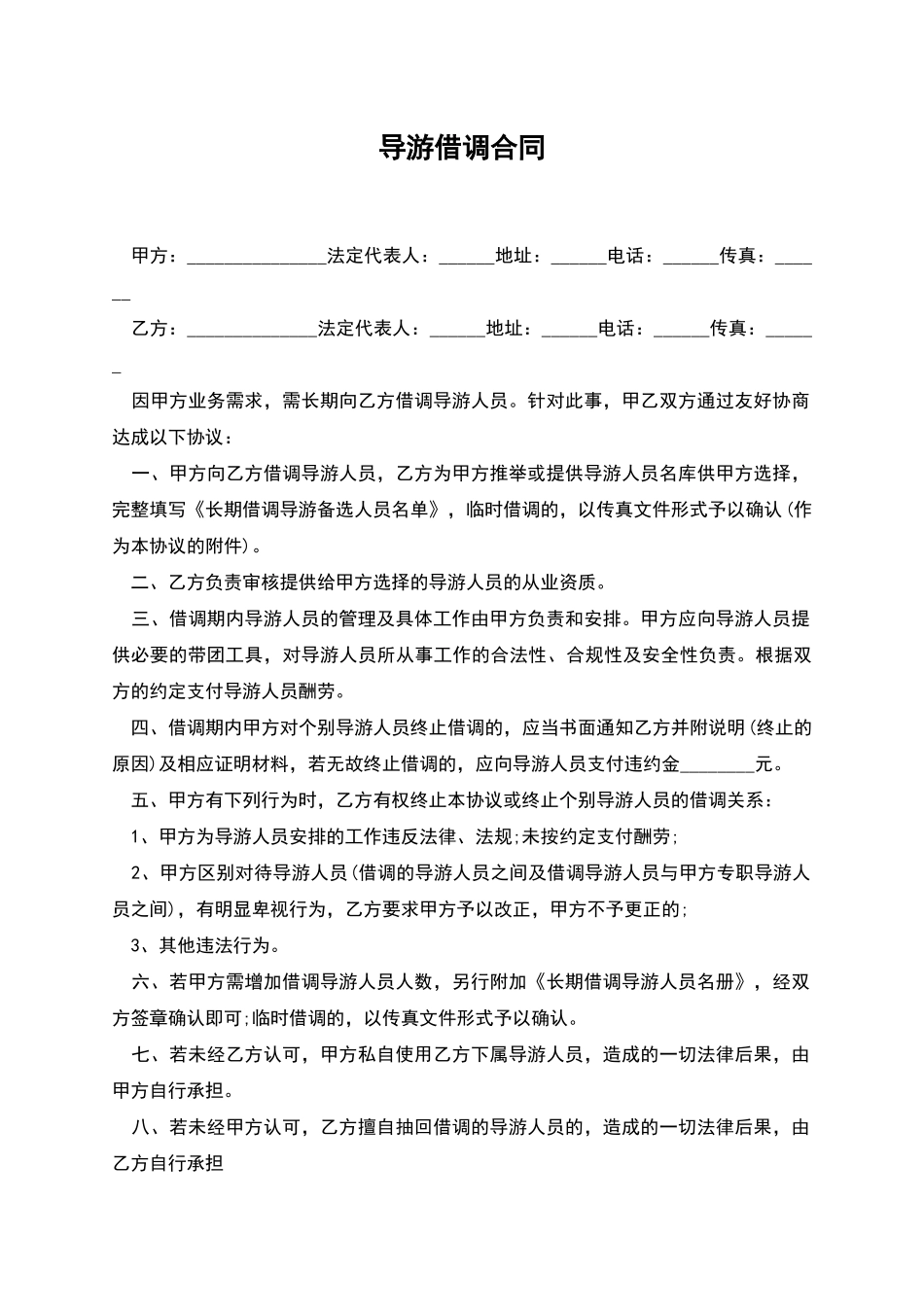 导游借调合同_第1页