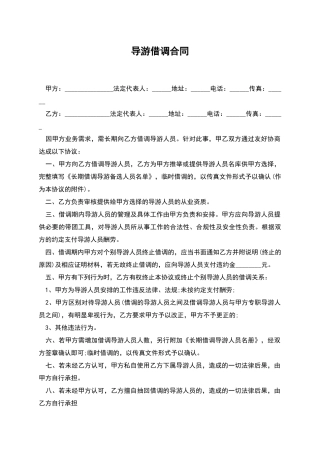 导游借调合同