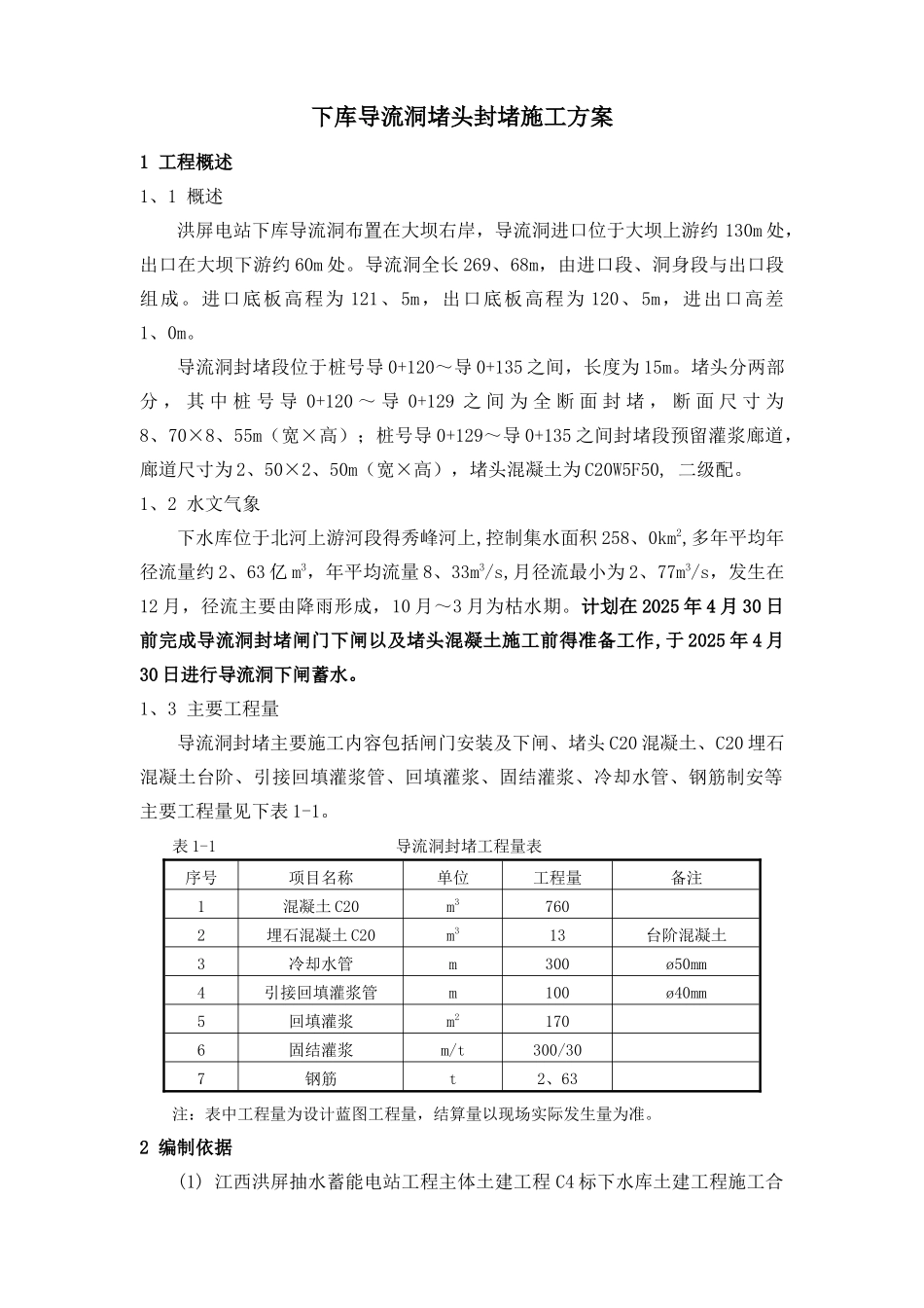 导流洞混凝土封堵施工方案_第1页