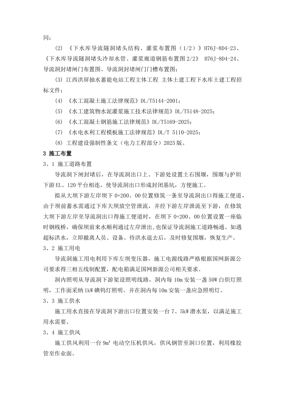 导流洞混凝土封堵施工方案_第2页