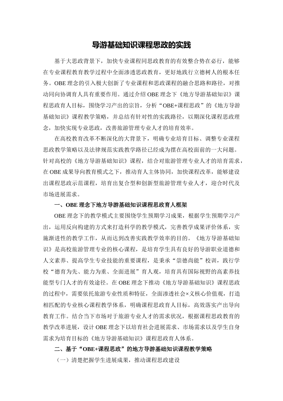导游基础知识课程思政的实践_第1页