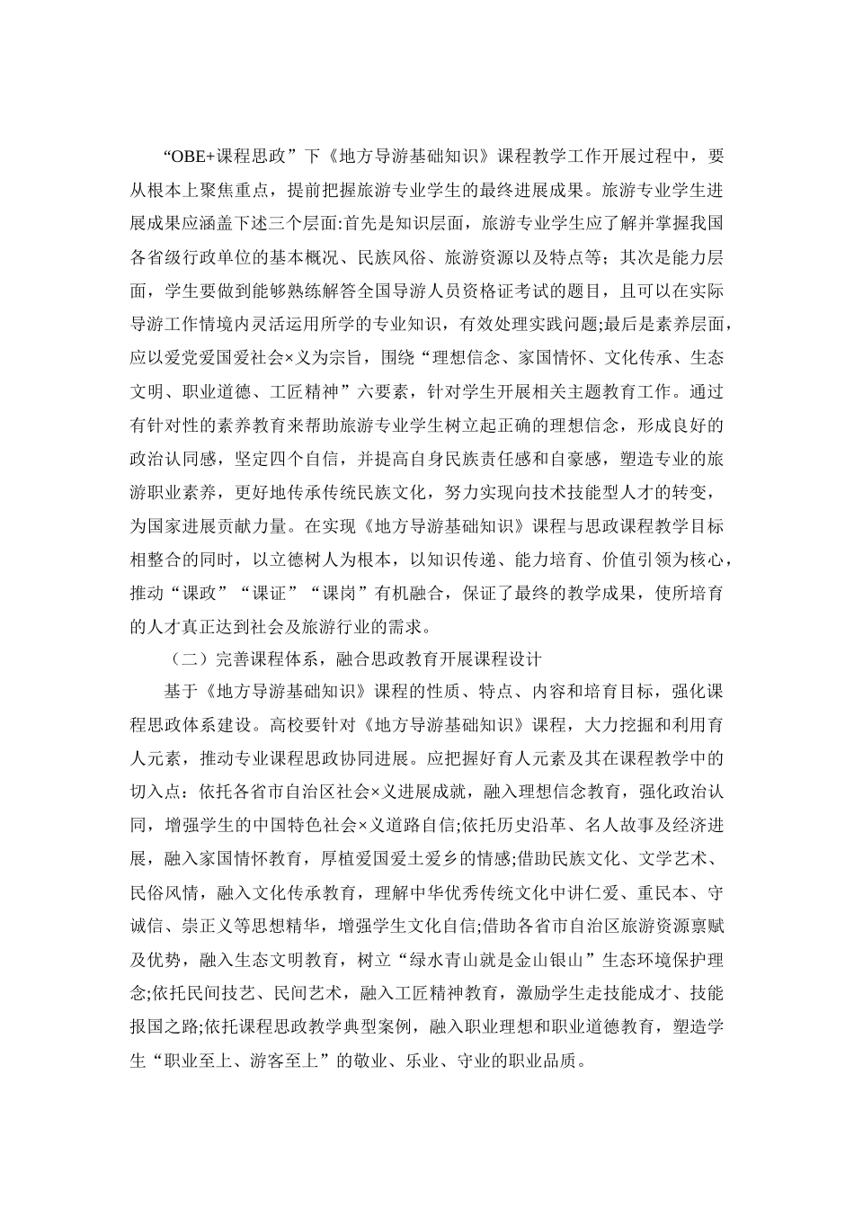导游基础知识课程思政的实践_第2页
