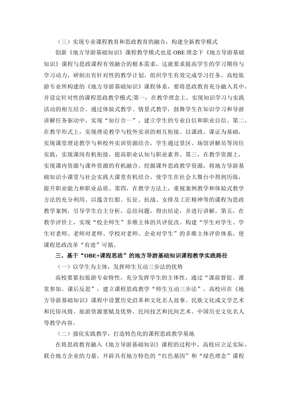 导游基础知识课程思政的实践_第3页