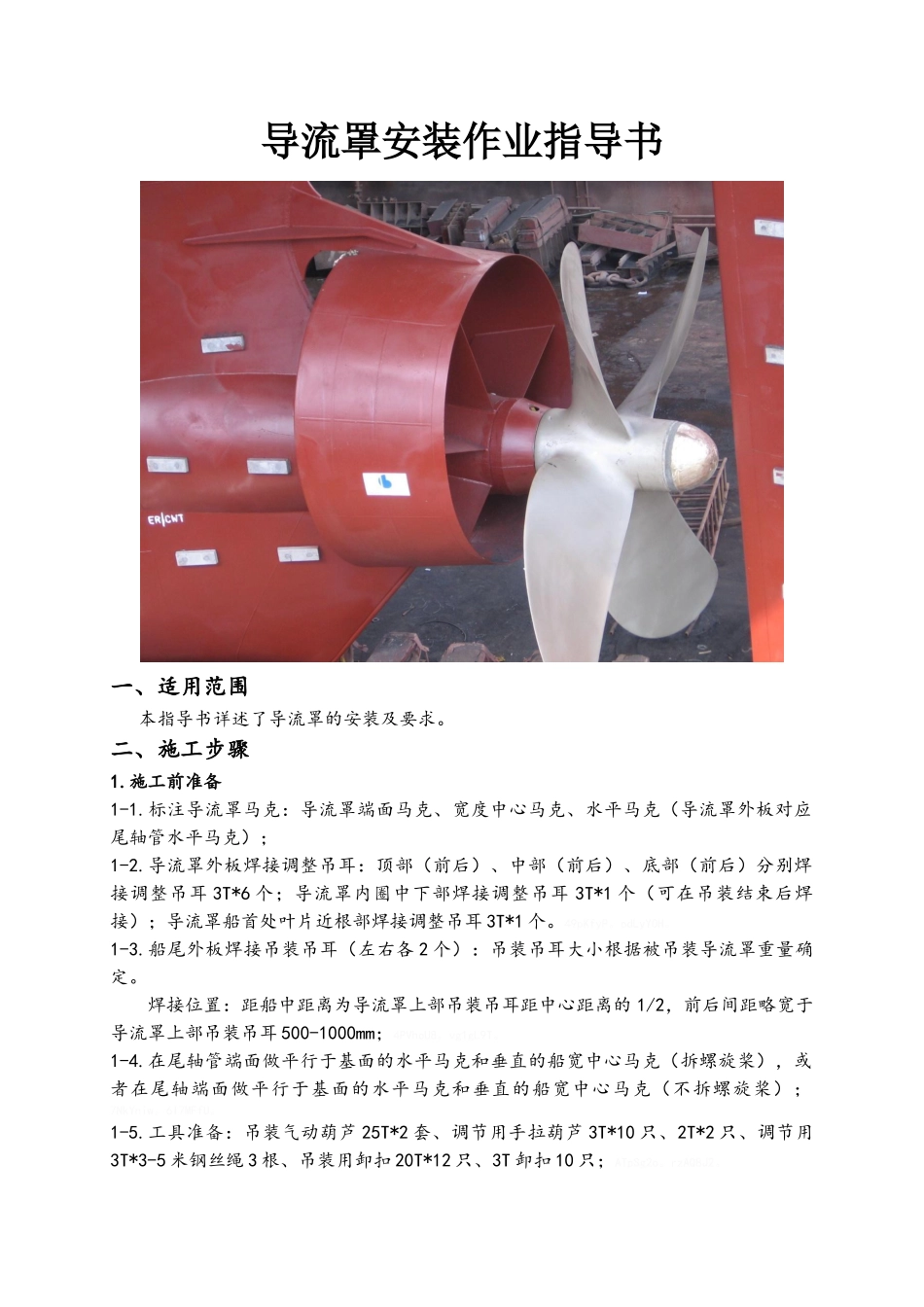 导流罩安装作业指导书_第1页
