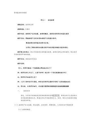 导游基础知识教案