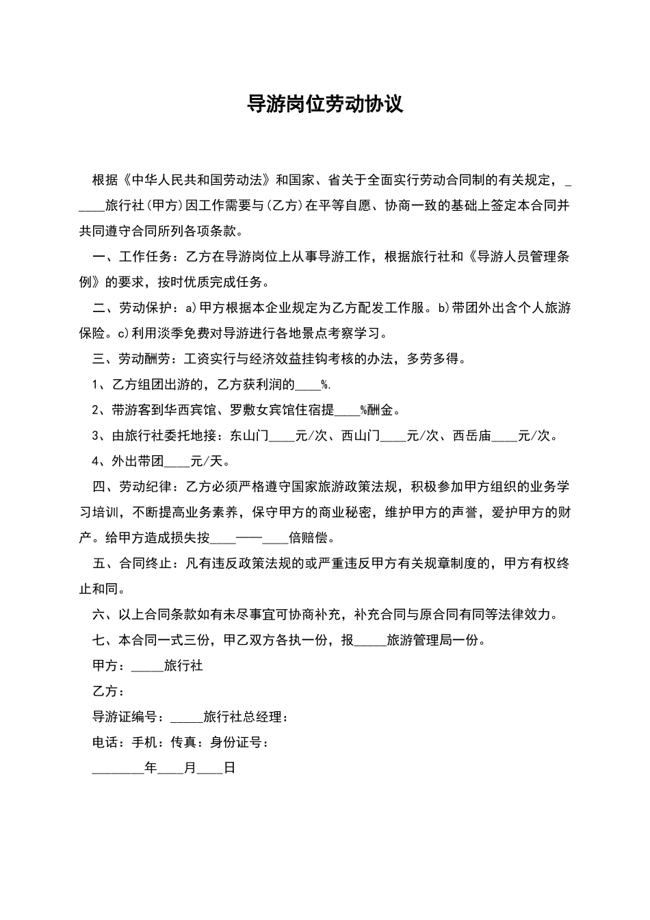导游岗位劳动协议_第1页