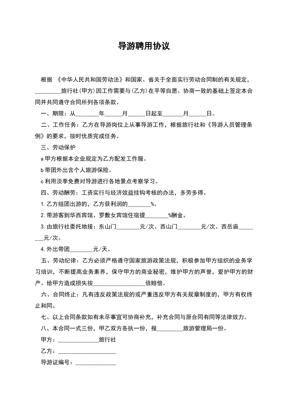导游聘用协议_第1页