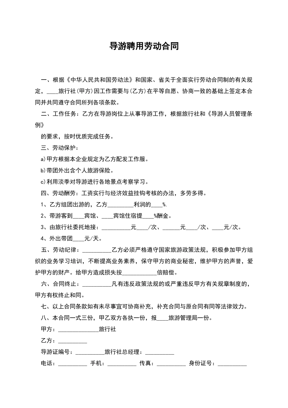 导游聘用劳动合同_第1页