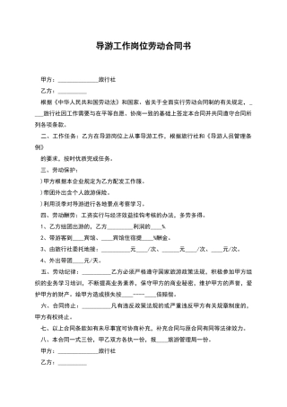 导游工作岗位劳动合同书