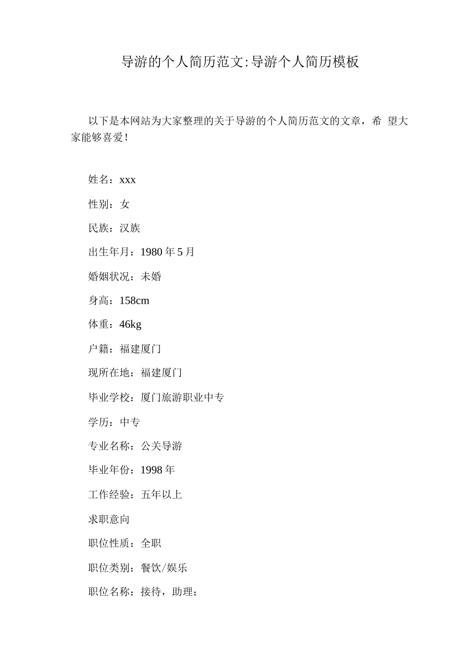 导游的个人简历范文导游个人简历模板_第1页