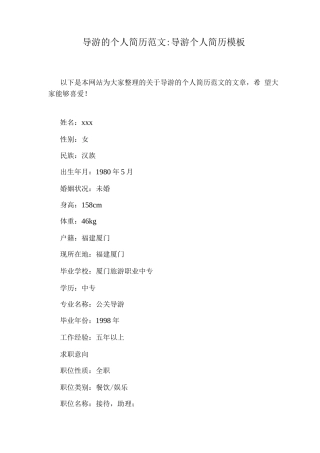 导游的个人简历范文导游个人简历模板