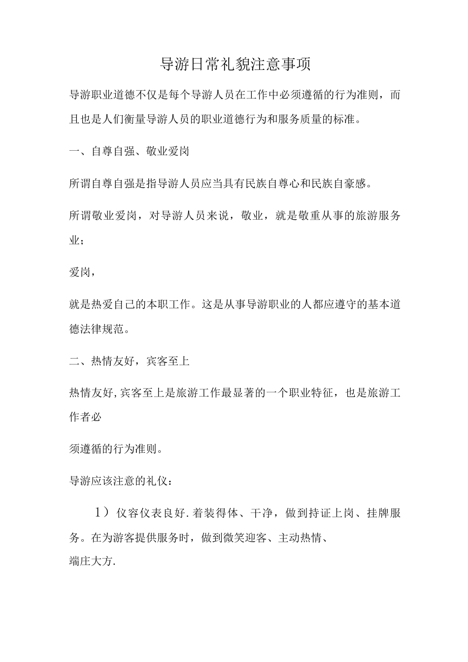 导游日常礼貌注意事项_第1页