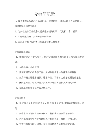 导游部岗位职责