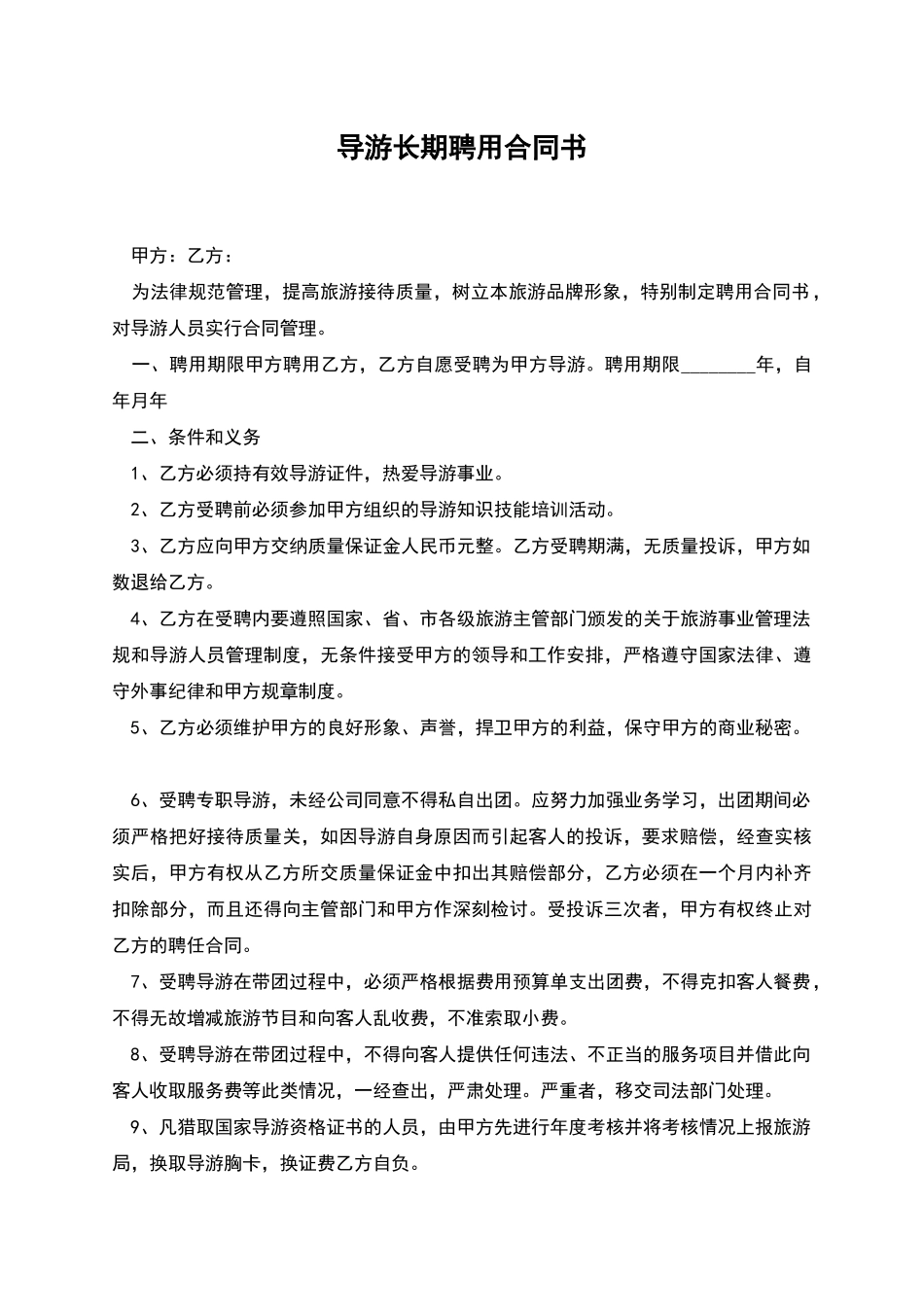 导游长期聘用合同书_第1页