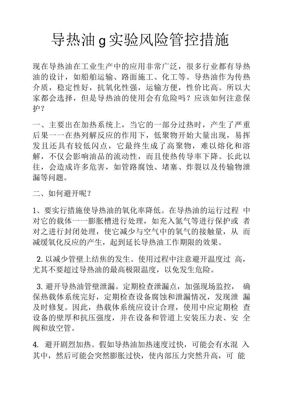 导热油g实验风险管控措施_第1页