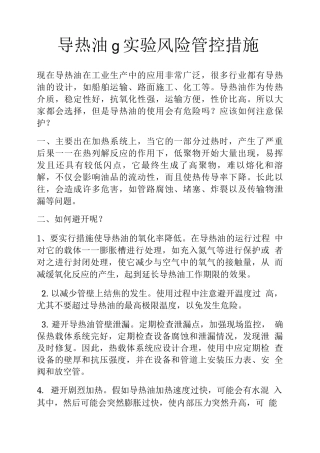 导热油g实验风险管控措施