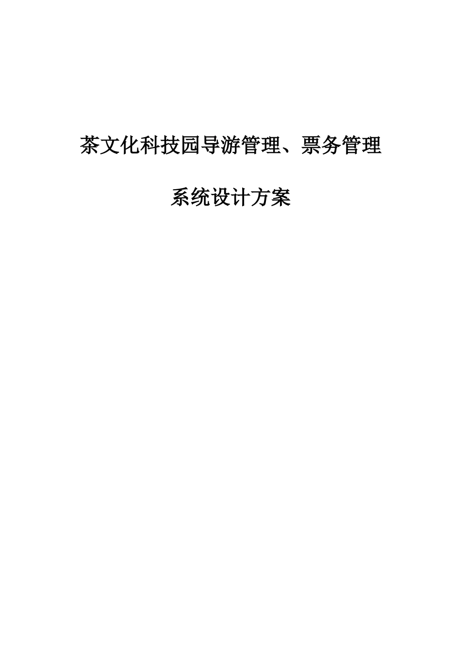 导游购票务管理系统设计方案_第1页