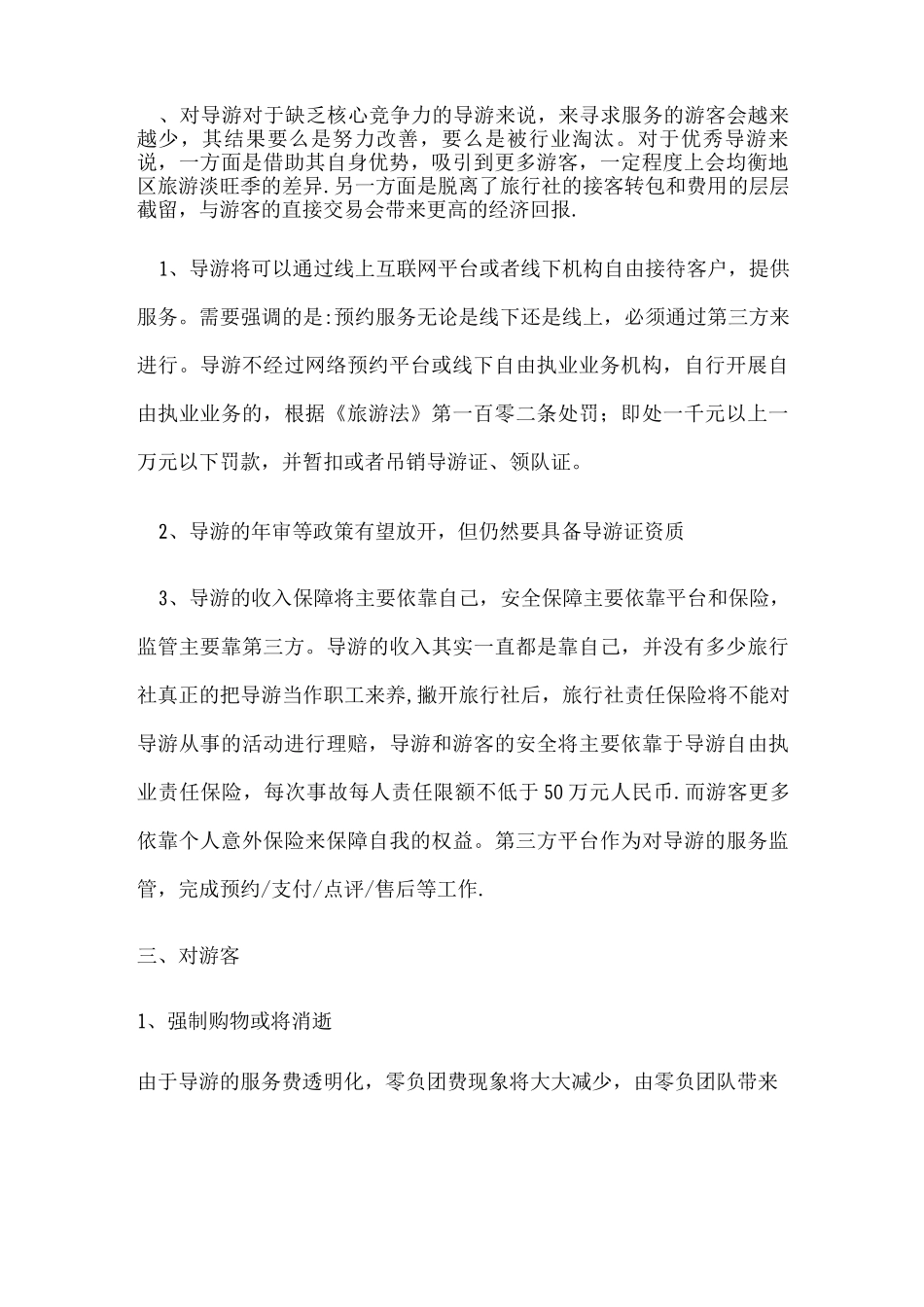 导游自由职业的实施所带来的影响_第2页