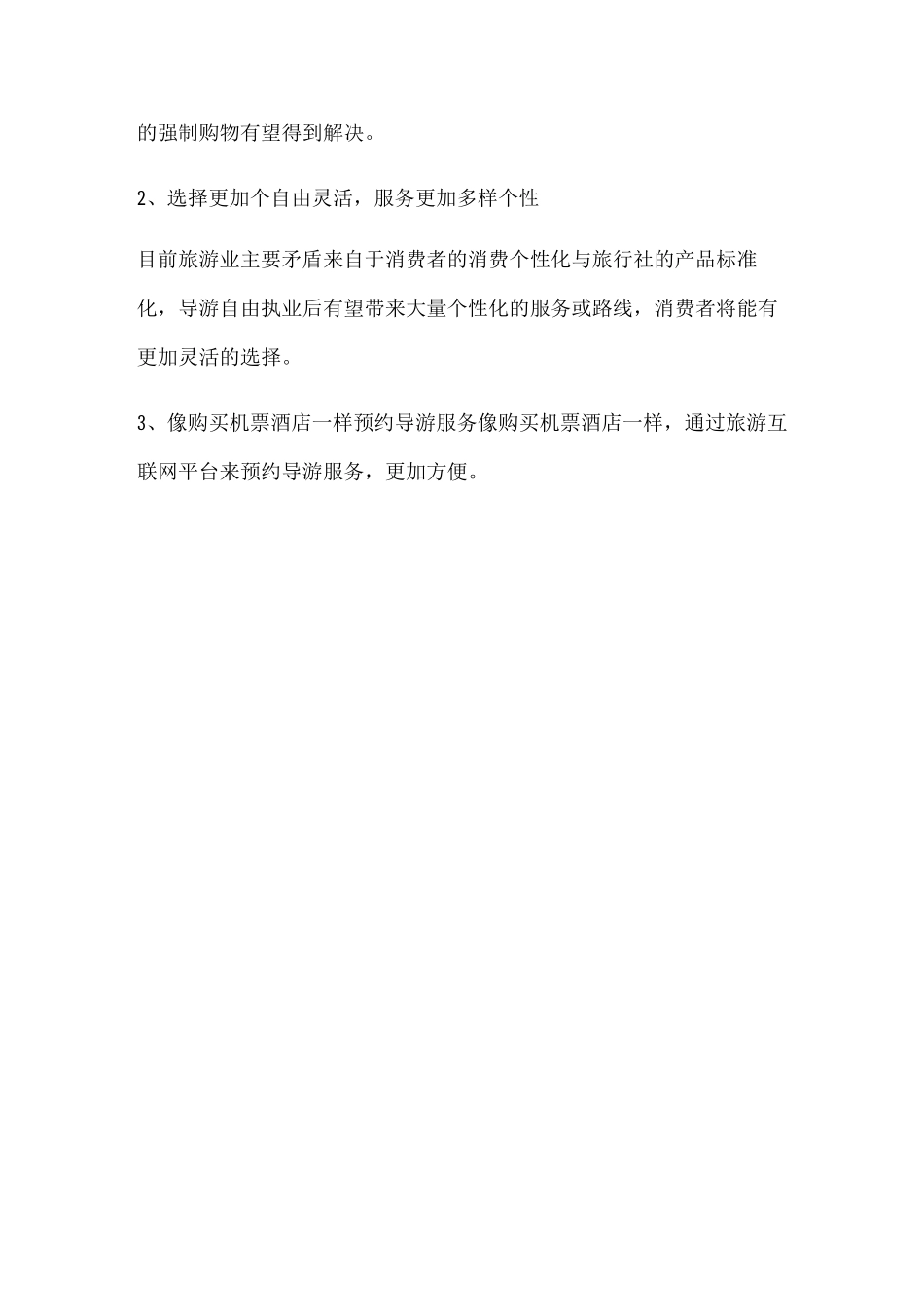 导游自由职业的实施所带来的影响_第3页