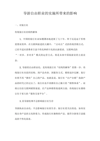 导游自由职业的实施所带来的影响