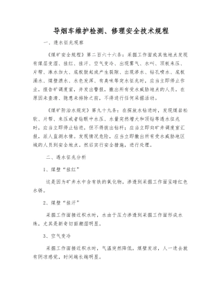 导烟车维护检修安全技术规程