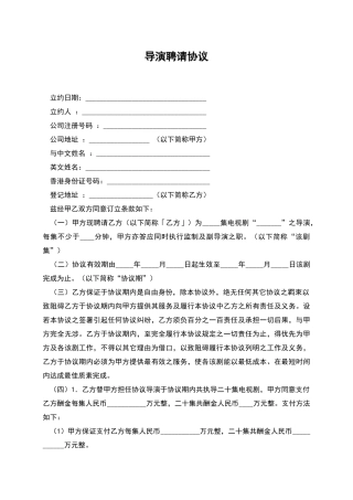 导演聘请协议