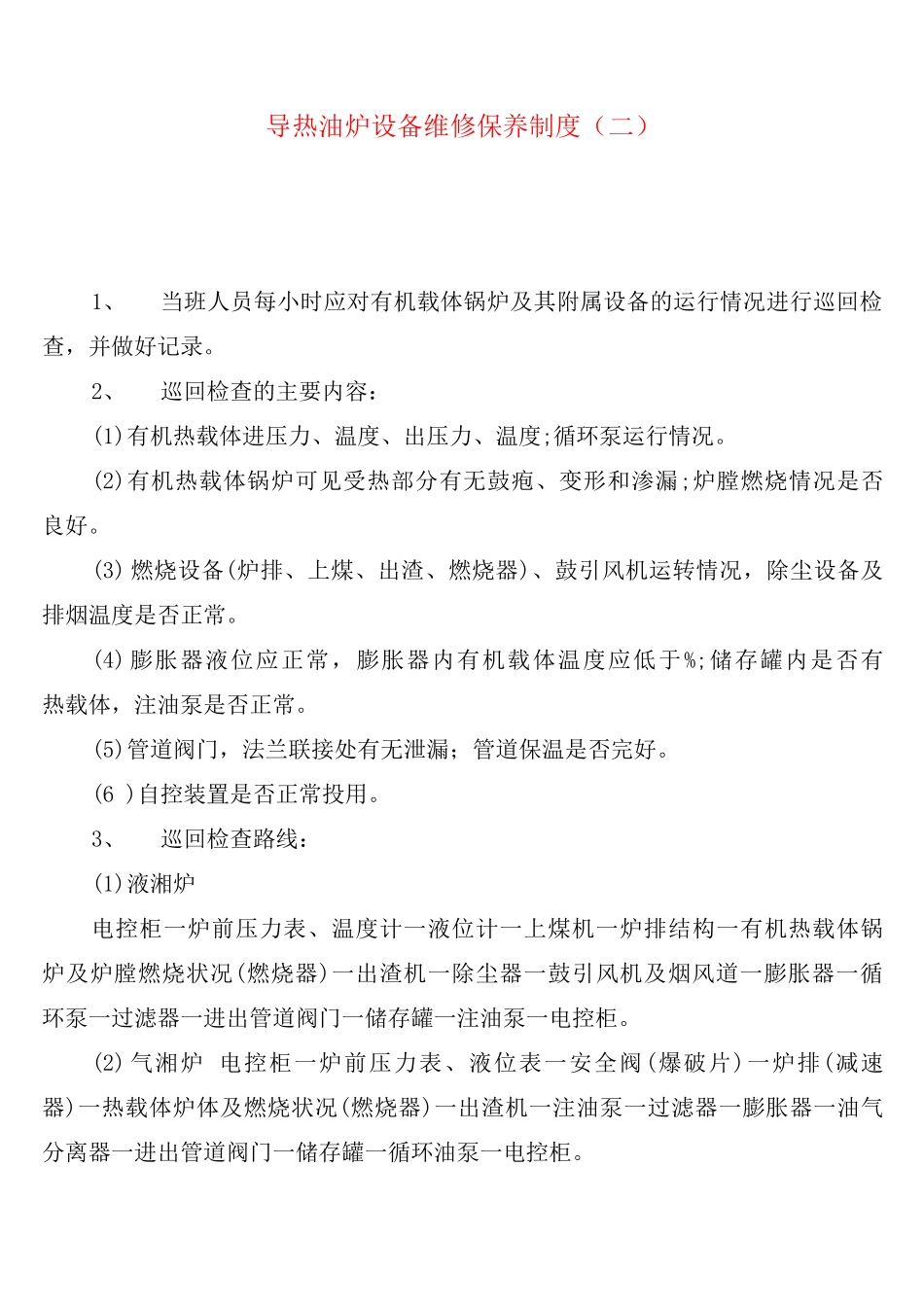 导热油炉设备维修保养制度_第2页