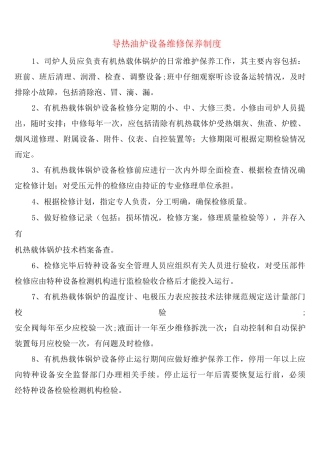 导热油炉设备维修保养制度