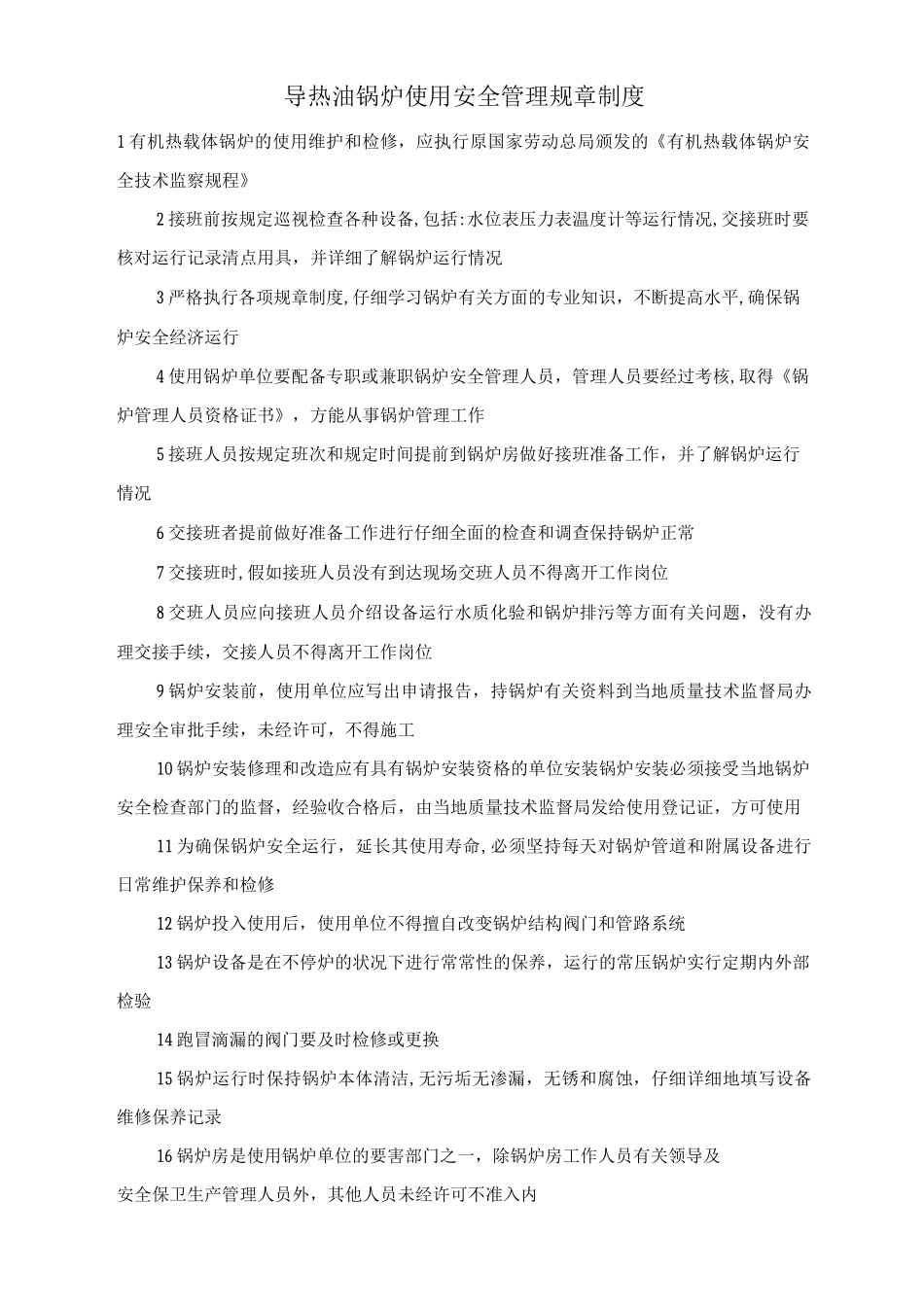 导热油锅炉使用安全管理规章制度_第1页