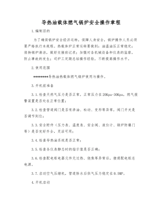 导热油载体燃气锅炉安全操作规程