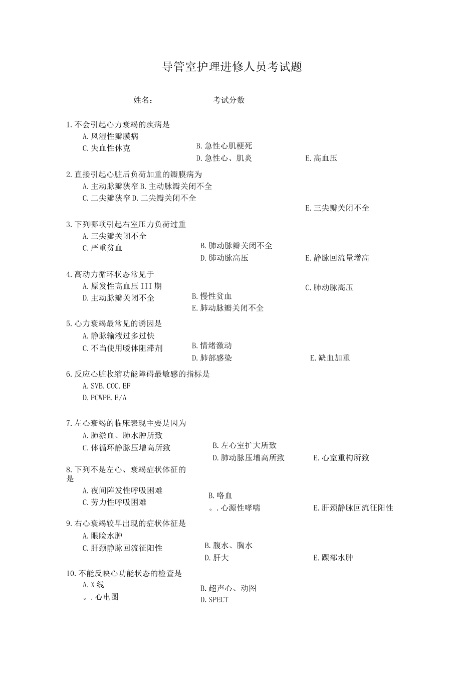 导管室护理进修人员考试题_第1页