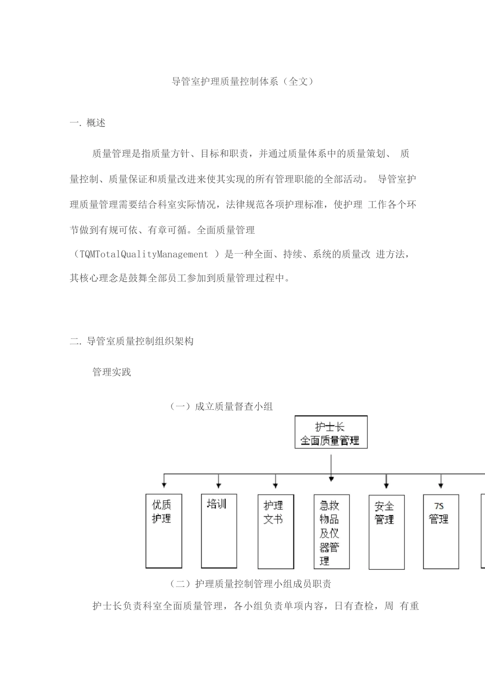 导管室护理质量控制体系_第1页