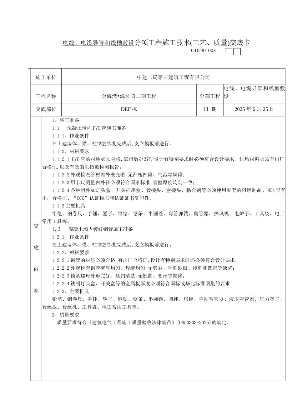 导管敷设技术交底_第1页