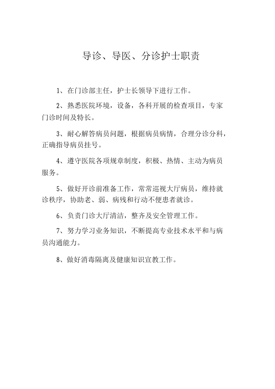 导诊、导医、分诊护士职责_第1页