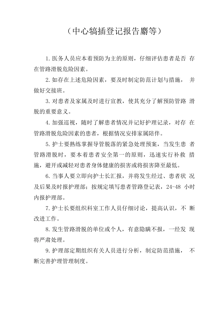 导管滑脱登记报告制度_第1页