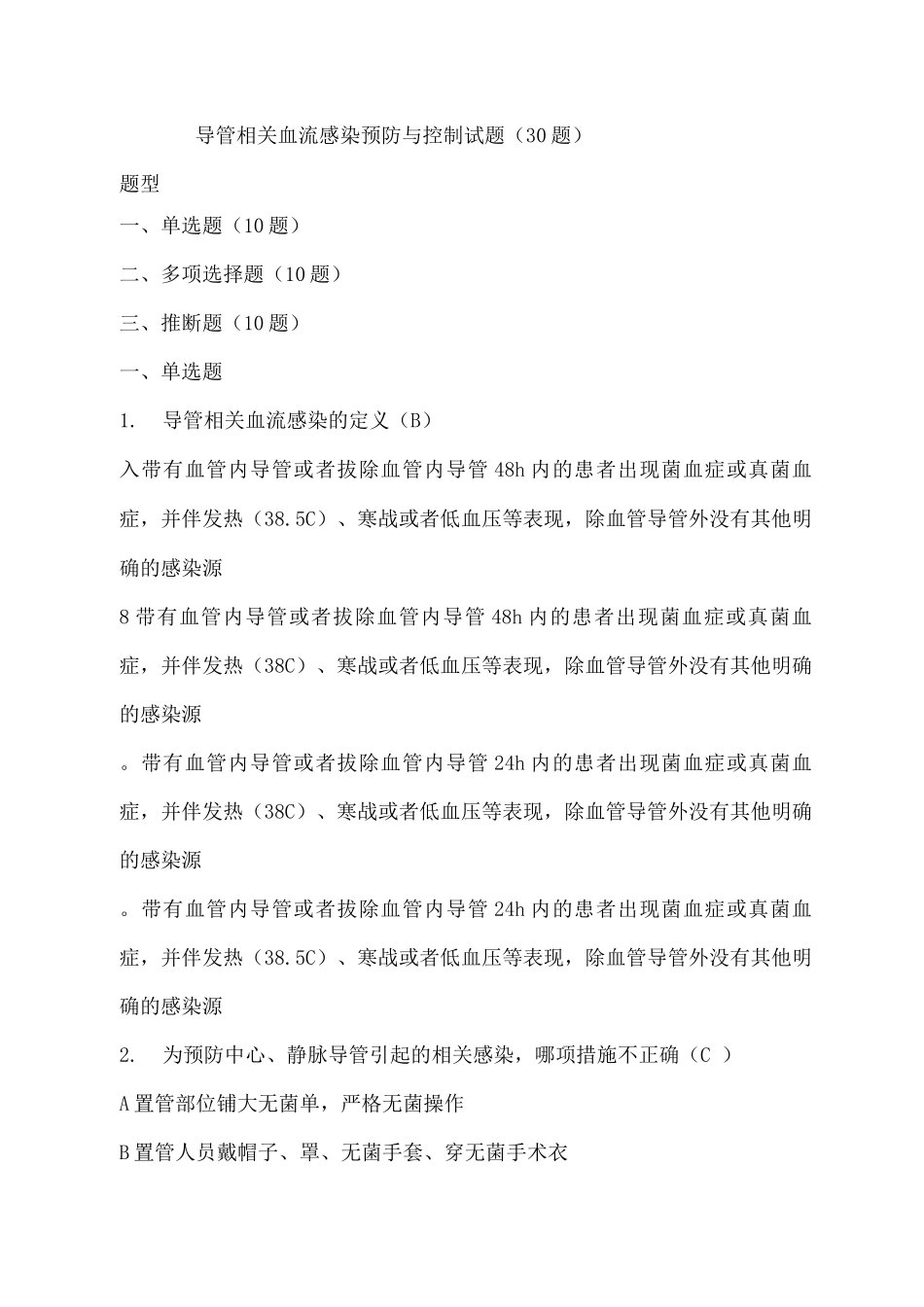 导管相关血流感染预防和控制试题卷30题_第1页